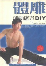 体雕 运动处方DIY