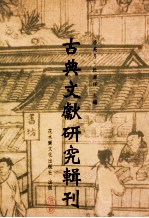 古典文献研究辑刊 14编 第5册 金元少数民族词人及作品研究