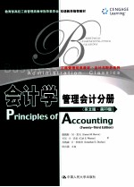 会计学 管理会计分册 英文版·第23版