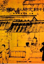 古典文献研究辑刊 17编 第1册 (国语集解)订補