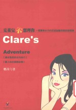 克莱儿不想理你 一个单身女子的反搭讪艺术与旅游探险
