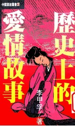 中国掌故丛书 40 历史上的爱情故事