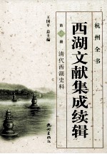 西湖文献集成续辑 第1册 西湖博览会史料