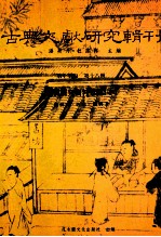 古典文献研究辑刊 17编 第18册 赵翼研究资料汇编 下