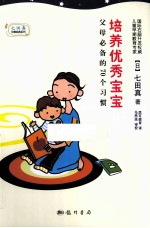 培养优秀宝宝,父母必备的70个习惯