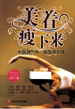 美着瘦下来 中医调气色，瑜伽练形体