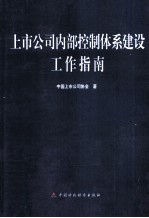 上市公司内部控制体系建设工作指南