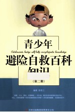 青少年避险自救百科知识 第2册