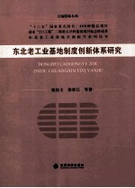 东北老工业基地制度创新体系研究