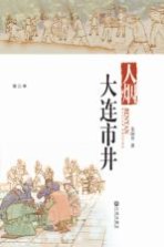 品读大连 第三季 人烟·大连市井