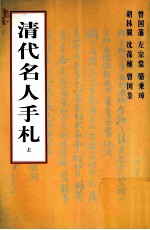 清代名人手札 上