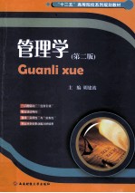 管理学 第2版