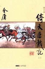 倚天屠龙记 2