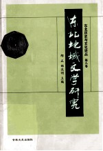 东北地域文学研究 第8卷