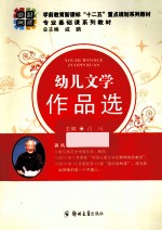 幼儿文学作品选