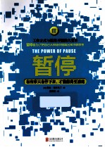 暂停 有些事只有停下来,才能想得更清楚