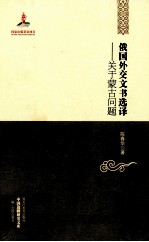 俄国外交文书选译 关于蒙古问题 第2版