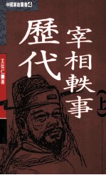 历代宰相轶事 上