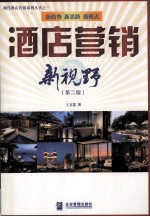 酒店营销新视野