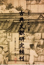古典文献研究辑刊 10编 第4册 沈振孙之文学及其 直斋书录解题集录考证 3