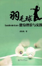 羽毛球健身理论与实践