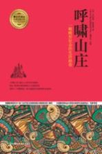 呼啸山庄 一幅畸形社会的生活画卷