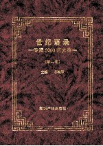 世纪语录 专家5000言大典 第1卷