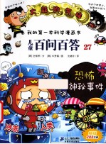 我的第一本科学漫画书 儿童百问百答 27 恐怖神秘事件