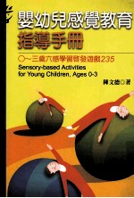大众心理学丛书 267 婴幼儿感觉教育指导手册 0-3岁六感觉学习启发游戏 235
