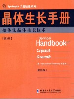 晶体生长手册 第2册 熔体法晶体生长技术 英文