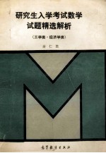 研究生入学考试数学试题精选解析 工学类·经济学类