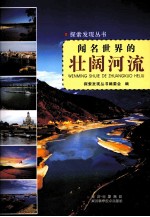 探索发现丛书 闻名世界的壮阔河流