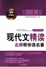 现代文精读 名师带你读名著