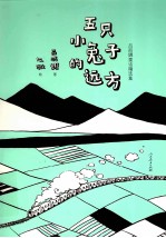 吕丽娜童话精选集 五只小兔子的远方