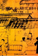 古典文献研究辑刊 16编 第21册 尚书古注便读