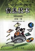 义务教育小学教科书 信息技术 四年级 下 三年级起点版