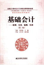 基础会计 原理、实务、案例、实训 第2版