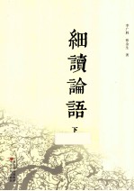 细读论语 下