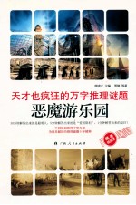 天才也疯狂的万字推理谜题·恶魔游乐园