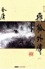 飞狐外传 下