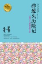 洋葱头历险记 一部引人入胜的经典之作
