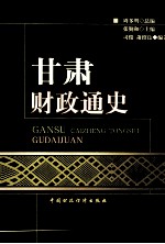 甘肃财政通史 古代卷