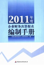 2011年度企业财务决算报表编制手册