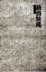 藉酒装疯