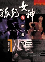 孤儿·女神·负面书写 文化符号的征状式阅读
