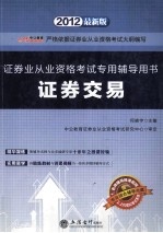 2012证券业从业资格考试专用辅导用书 证券交易 最新版