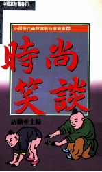 中国历代幽默讽刺故事总集（中） 时尚笑谈