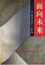 面向未来 关于教育问题的一些思索