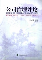 公司治理评论 第3卷 第1辑