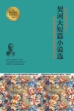 契诃夫短篇小说选 犀利准确地解剖国民的麻木和奴性